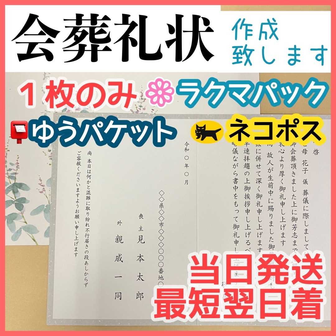 会葬礼状 作成致します【1枚のみ★お急ぎ便】最短翌日着1011 | フリマアプリ ラクマ