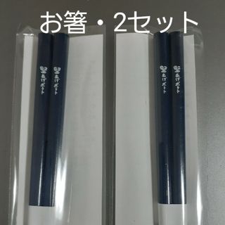 カルビー(カルビー)の新品・未開封・非売品☆Calbee　堅あげポテト　お箸　2セット(カトラリー/箸)