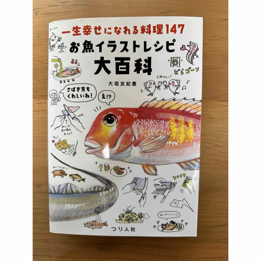 【andrew様専用】一生幸せになれる料理１４７　お魚イラストレシピ大百科 エンタメ/ホビーの本(料理/グルメ)の商品写真