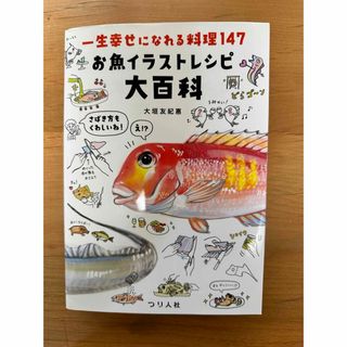 【andrew様専用】一生幸せになれる料理１４７　お魚イラストレシピ大百科(料理/グルメ)