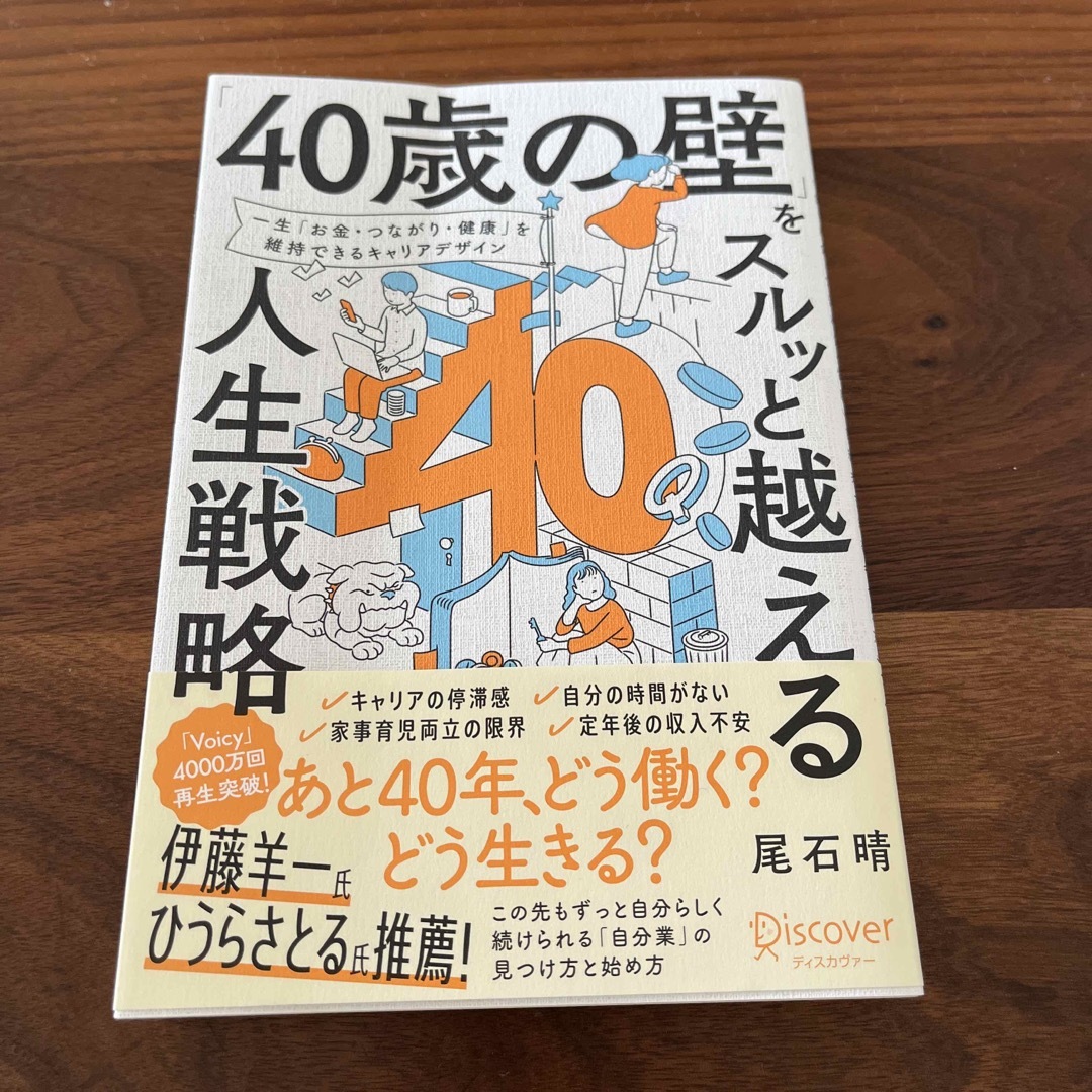 「４０歳の壁」をスルッと越える人生戦略 エンタメ/ホビーの本(ビジネス/経済)の商品写真