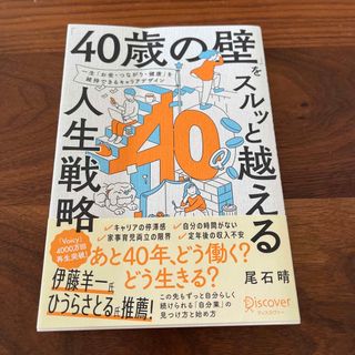 「４０歳の壁」をスルッと越える人生戦略(ビジネス/経済)