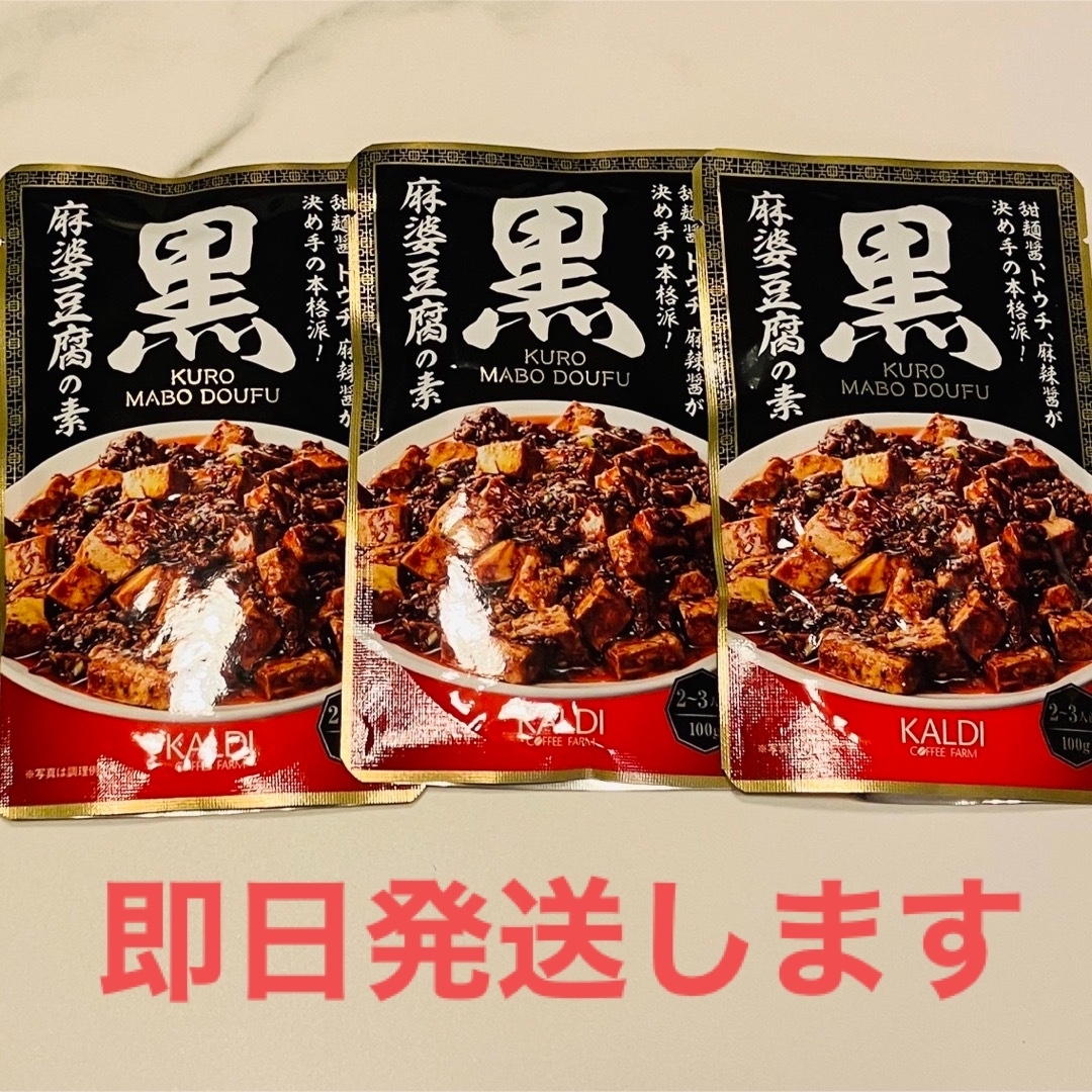 【3個】カルディ　黒麻婆豆腐の素 食品/飲料/酒の食品(調味料)の商品写真