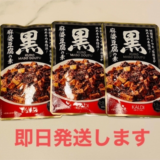 【3個】カルディ　黒麻婆豆腐の素(調味料)