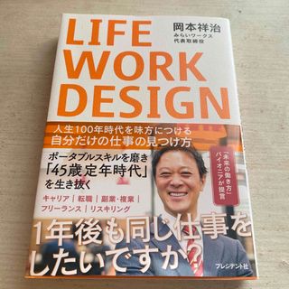 LIFE WORK DESIGN 人生１００年時代を味方につける自分だけの仕事の(ビジネス/経済)