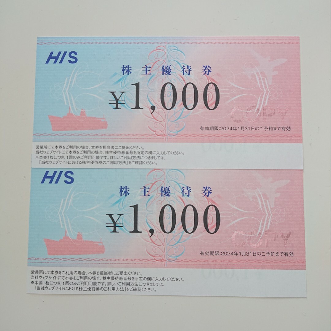 HIS エイチアイエス 株式優待券 2000円分 1000円×2枚 チケットの優待券/割引券(その他)の商品写真