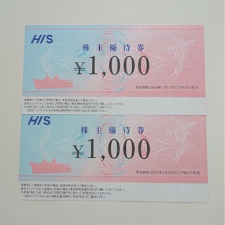 HIS エイチアイエス 株式優待券 2000円分 1000円×2枚(その他)