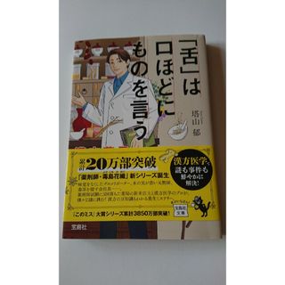 タカラジマシャ(宝島社)の「舌」は口ほどにものを言う　漢方薬局てんぐさ堂の事件簿(文学/小説)