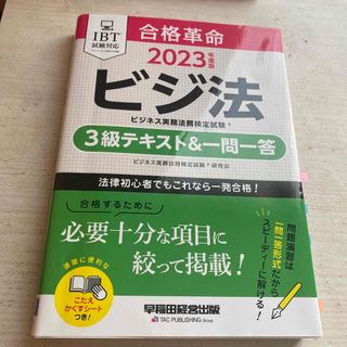 合格革命ビジネス実務法務検定試験３級テキスト＆一問一答 ２０２３年度版(資格/検定)