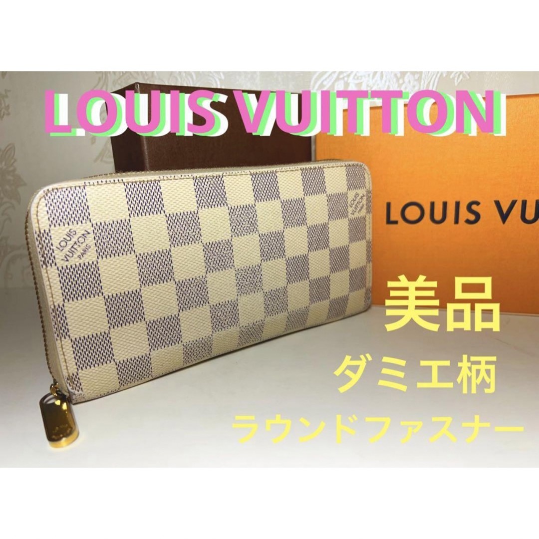 美品　LOUIS VUITTON ダミエ　ホワイト　長財布　ラウンドファスナー | フリマアプリ ラクマ