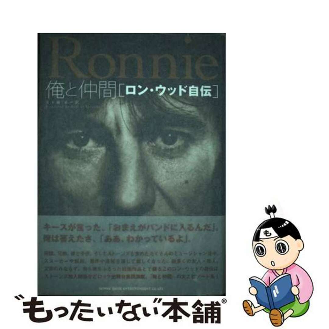 俺と仲間 ロン・ウッド自伝/シンコーミュージック・エンタテイメント/ロン・ウッド