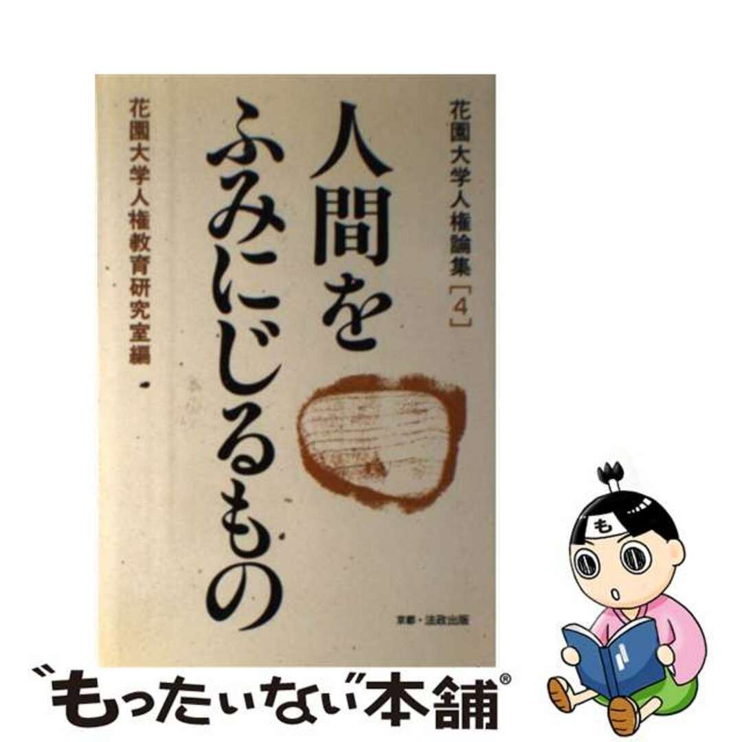 人間をふみにじるもの/法政出版/花園大学