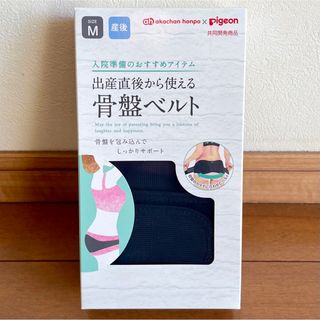 ピジョン(Pigeon)のピジョン 産後 骨盤ベルト Ｍサイズ(その他)