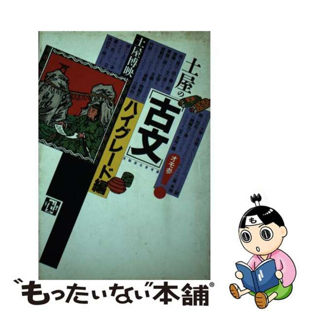 【中古】 土屋の「古文」 ハイグレード編/大和書房/土屋博映 エンタメ/ホビーの本(人文/社会)の商品写真