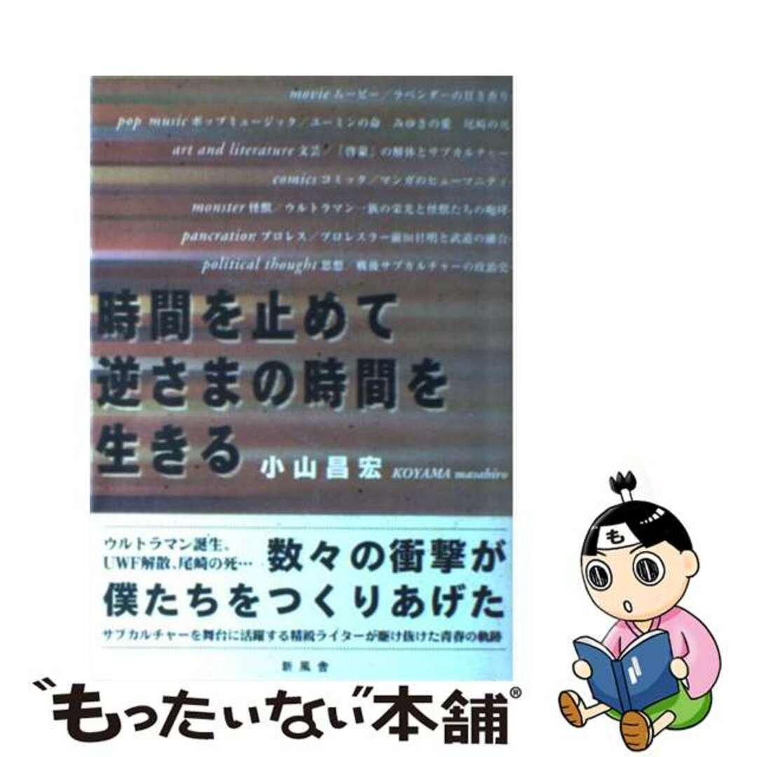 時間を止めて逆さまの時間を生きる/新風舎/小山昌宏新風舎発行者カナ