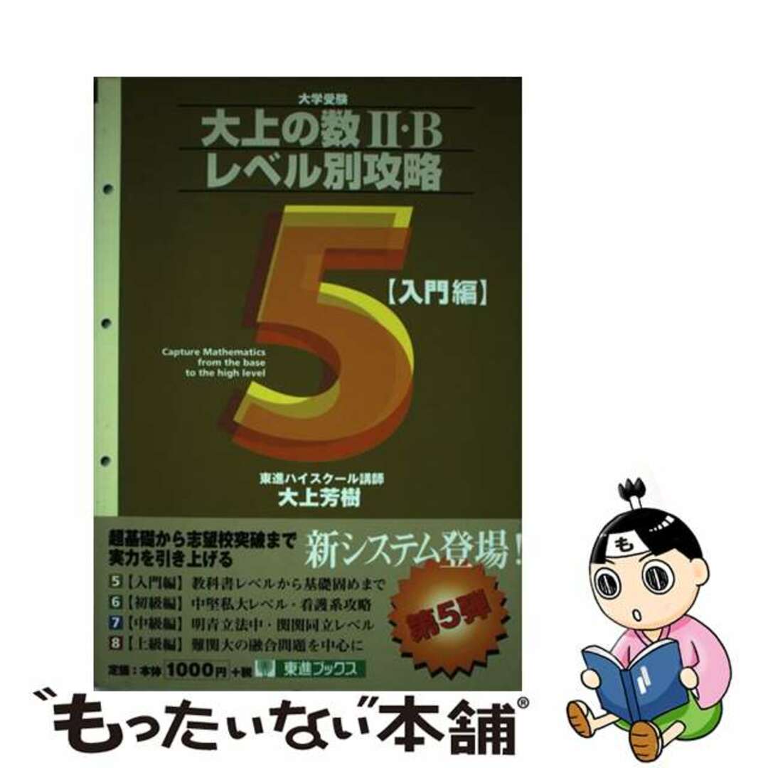 大上の数2・Ｂレベル別攻略５ 入門編 / 大上 芳樹大上芳樹著者名カナ