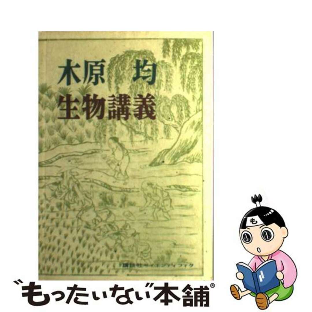 講談社サイズ木原均生物講義/講談社/木原均