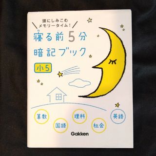 小5  寝る前５分暗記ブック 頭にしみこむメモリ－タイム！(語学/参考書)