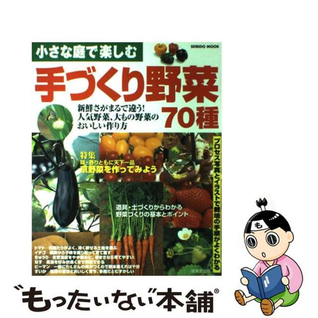 成美堂出版株式会社著者名カナ小さな庭で楽しむ手づくり野菜７０種 新鮮さがまるで違う！人気野菜、大もの野菜のおいしい/成美堂出版/成美堂出版株式会社