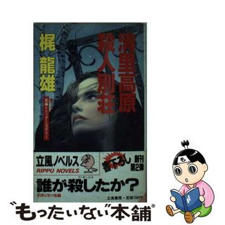 【中古】 清里高原殺人別荘（ビラ） 長編トリック・ミステリー/立風書房/梶竜雄(文学/小説)