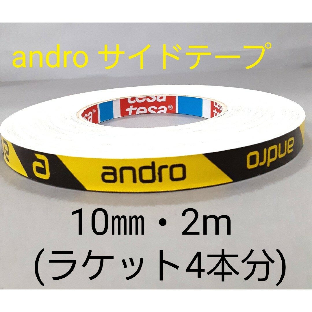 【海外限定】卓球サイドテープandro アンドロ【10㎜・2m】(4本分 スポーツ/アウトドアのスポーツ/アウトドア その他(卓球)の商品写真