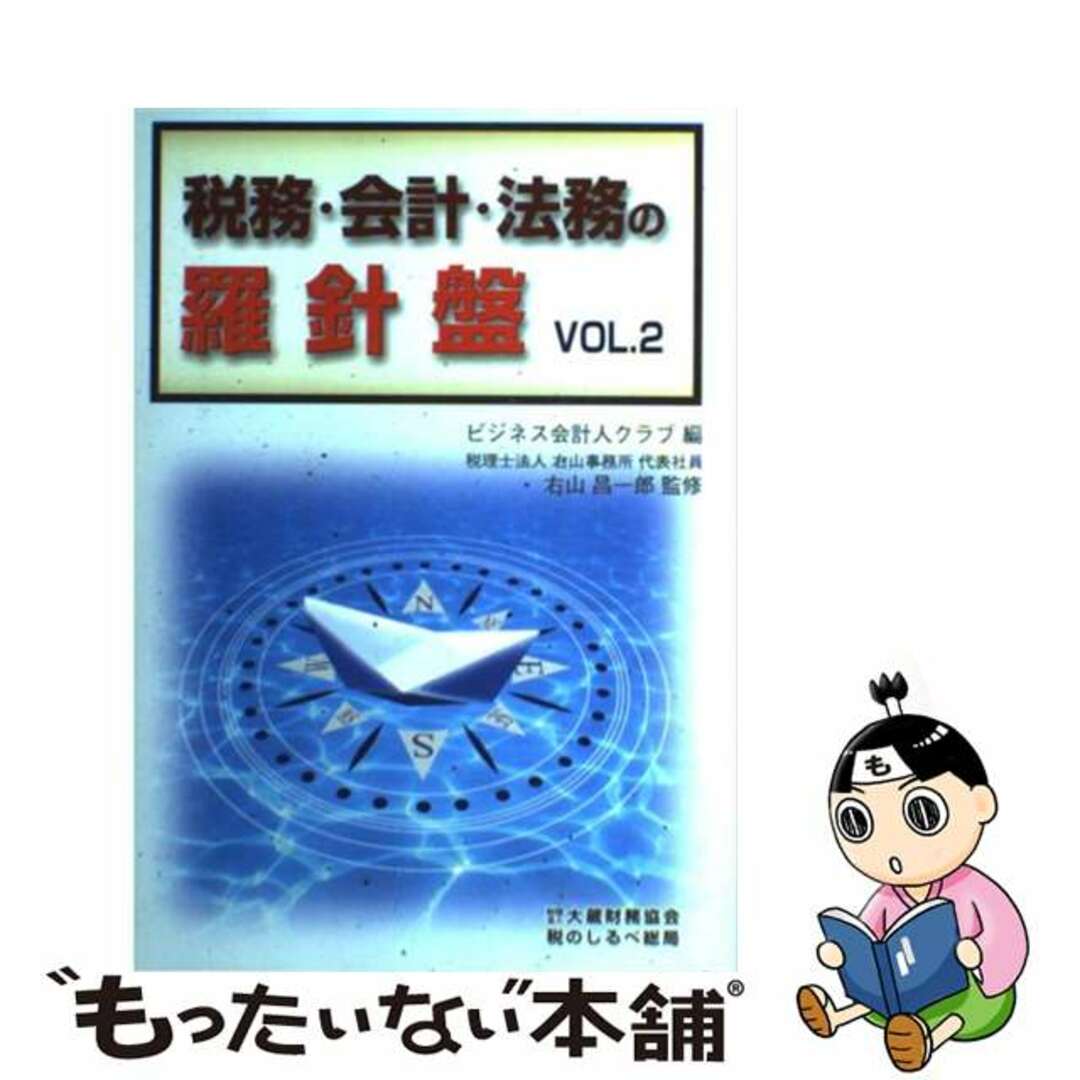 お買い物情報 税務・会計・法務の羅針盤 ｖｏｌ．２/大蔵財務協会