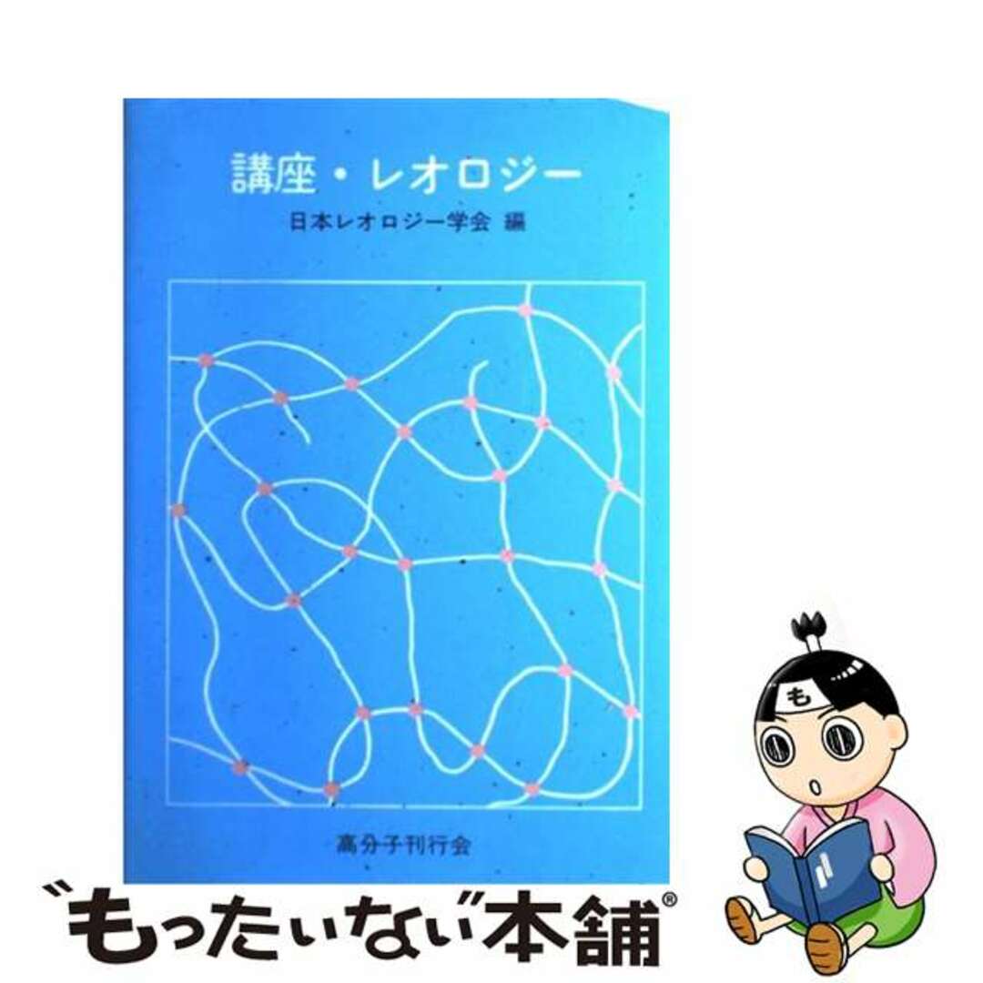 講座・レオロジー 日本レオロジー学会