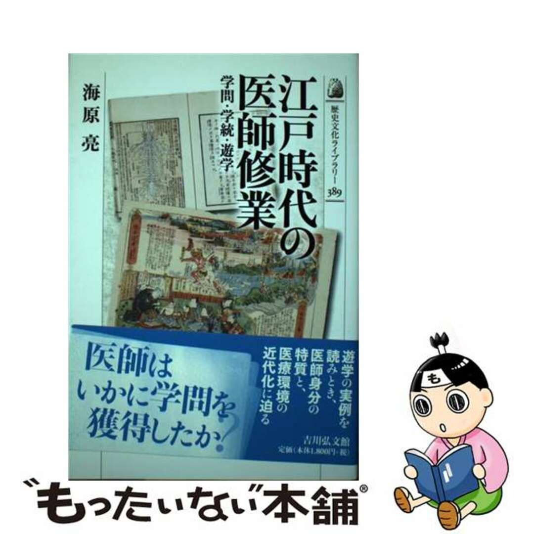 中古】　by　江戸時代の医師修業　学問・学統・遊学/吉川弘文館/海原亮の通販　もったいない本舗　ラクマ店｜ラクマ