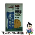 【中古】 高川式中学英熟語４００/ニュートンプレス/高川敏雄