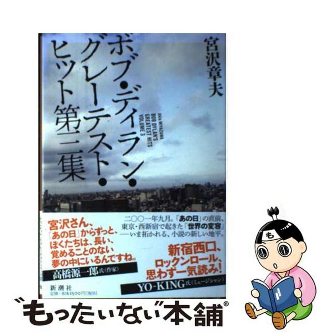 【中古】 ボブ・ディラン・グレーテスト・ヒット第三集/新潮社/宮沢章夫 エンタメ/ホビーの本(人文/社会)の商品写真