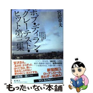 【中古】 ボブ・ディラン・グレーテスト・ヒット第三集/新潮社/宮沢章夫(人文/社会)