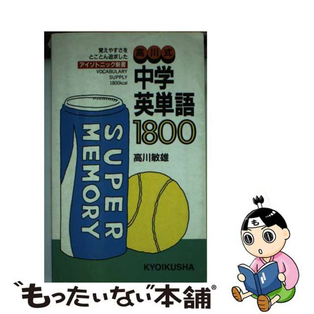 高川式中学英単語１８００/ニュートンプレス/高川敏雄