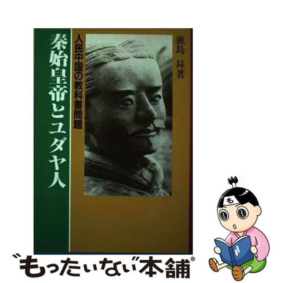 【中古】 秦始皇帝とユダヤ人 人民中国の教科書問題 望郷の書 エンタメ/ホビーの本(人文/社会)の商品写真