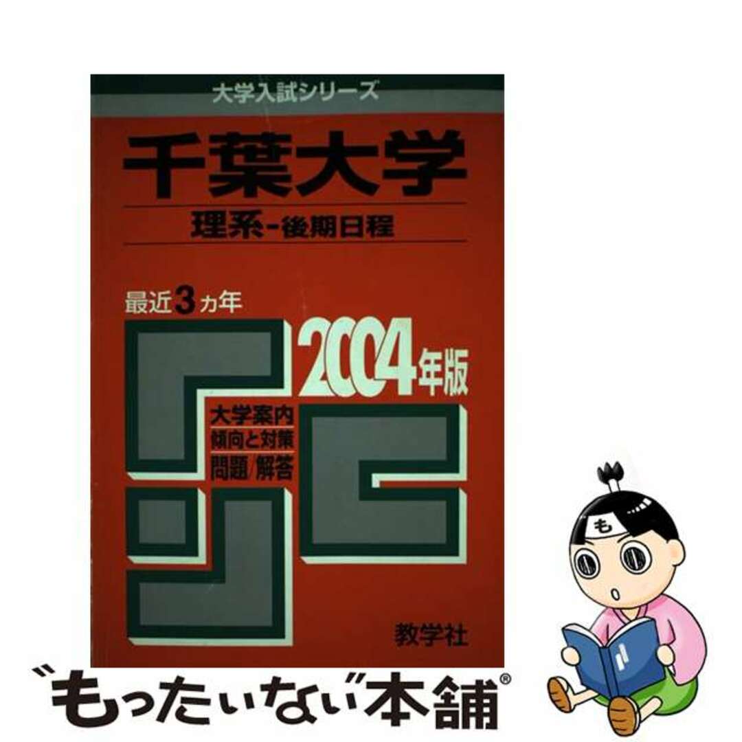 クリーニング済み千葉大学（理系ー後期） ２００４年度/教学社