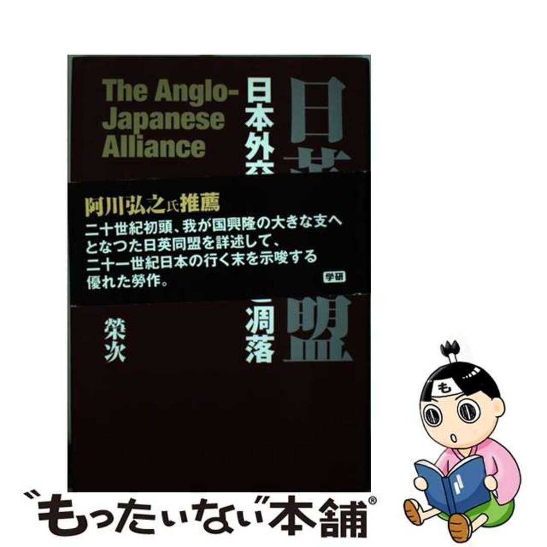 もったいない本舗　by　日本外交の栄光と凋落/Ｇａｋｋｅｎ/関栄次の通販　日英同盟　中古】　ラクマ店｜ラクマ