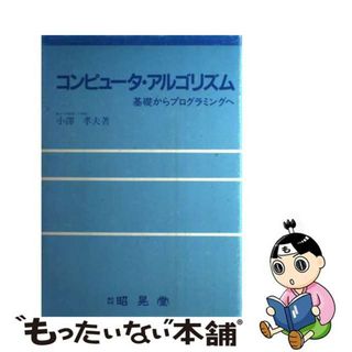 【中古】 コンピュータ・アルゴリズム/昭晃堂/小沢孝夫(コンピュータ/IT)