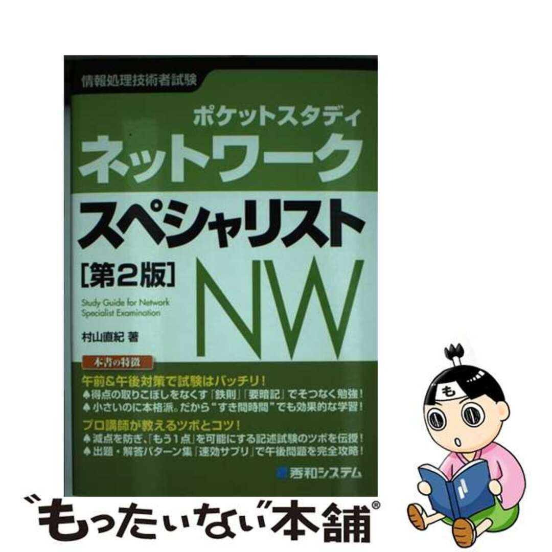 ネットワ－クスペシャリスト ポケットスタディ　情報処理技術者試験 第２版