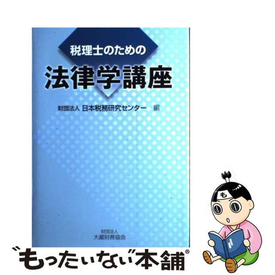 税理士のための法律学講座/大蔵財務協会/日本税務研究センター