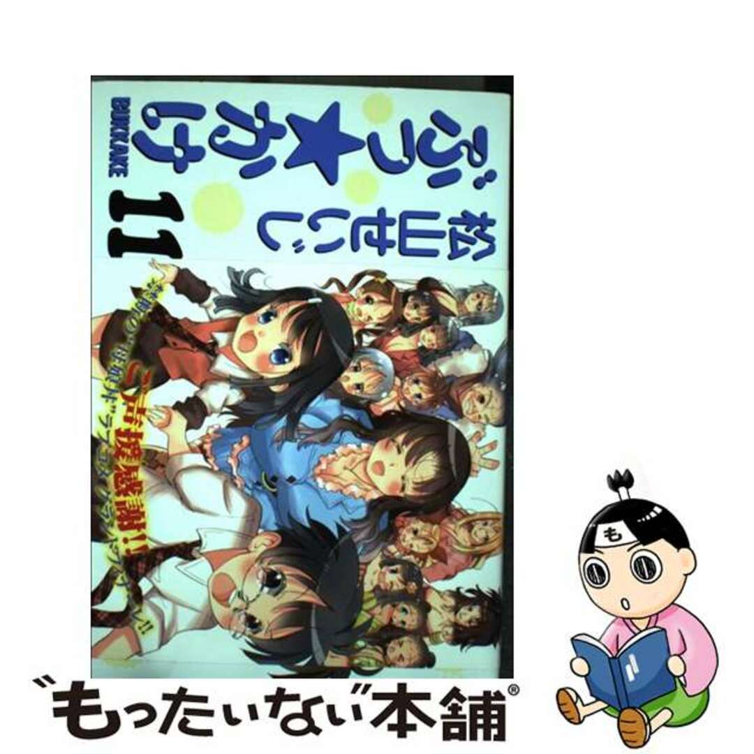 人気ランキング1位~(売れ筋商品) 【中古】 ぶっ☆かけ 11/青泉社(千代田区)/松山せいじ 青年漫画