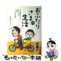 【中古】 おふたりさま的生活 子どもはあってよし、なくてよしの明るいDINKS夫/グラフ社/高木良子