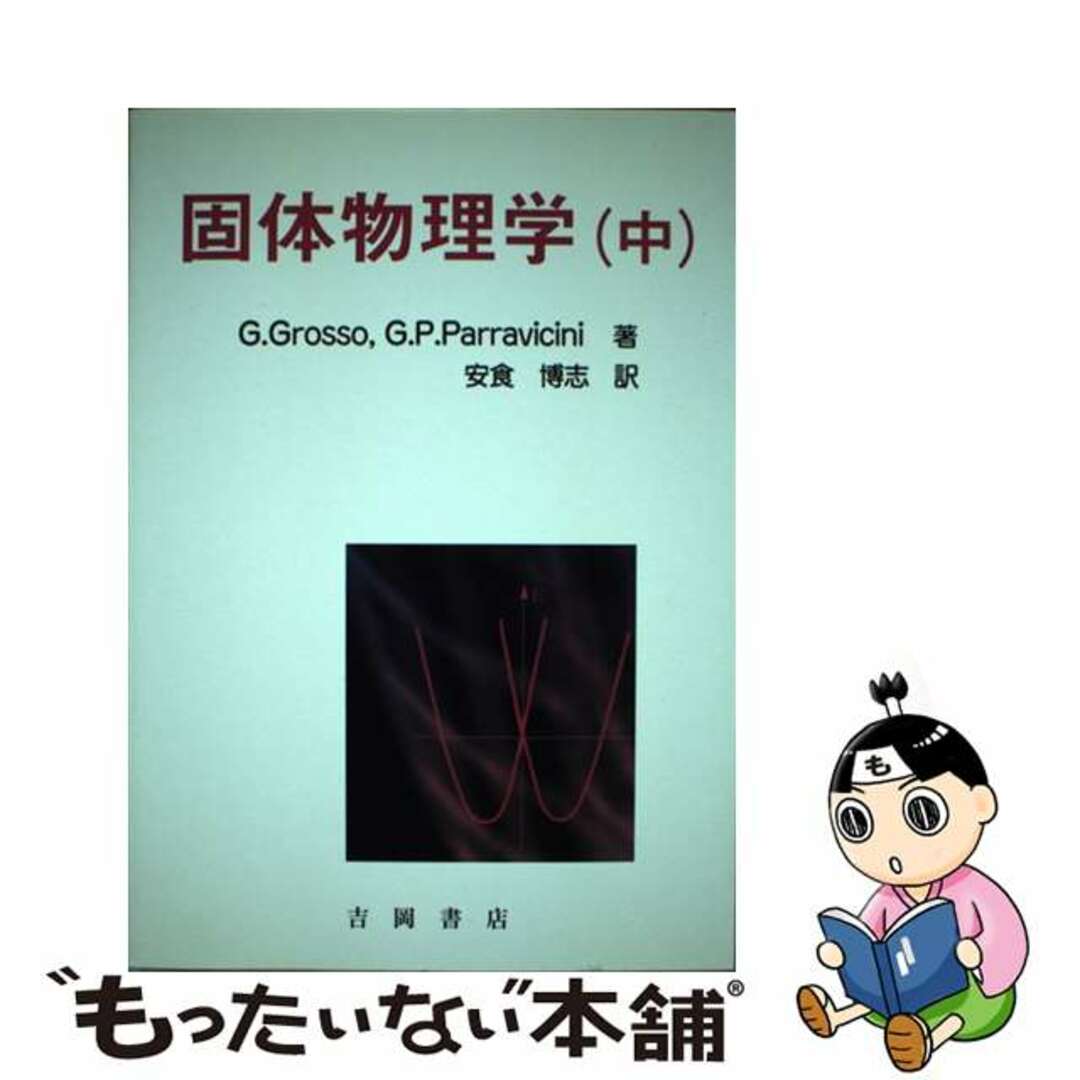 固体物理学 中/吉岡書店/ジュゼッペ・グロッソ