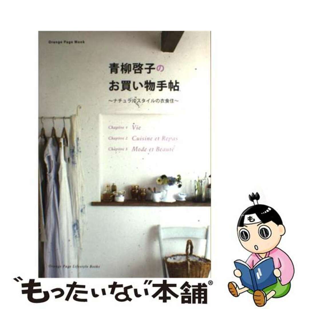 【中古】 青柳啓子のお買い物手帖 ナチュラルスタイルの衣食住/オレンジページ/青柳啓子 エンタメ/ホビーの本(科学/技術)の商品写真