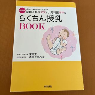 産婦人科医ママと小児科医ママのらくちん授乳ＢＯＯＫ 母乳でも粉ミルクでも混合でも(結婚/出産/子育て)