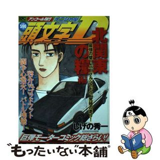 【中古】 頭文字Ｄ北関東の糧編 最強の壁！パープルシャドウ、究/講談社/しげの秀一(その他)