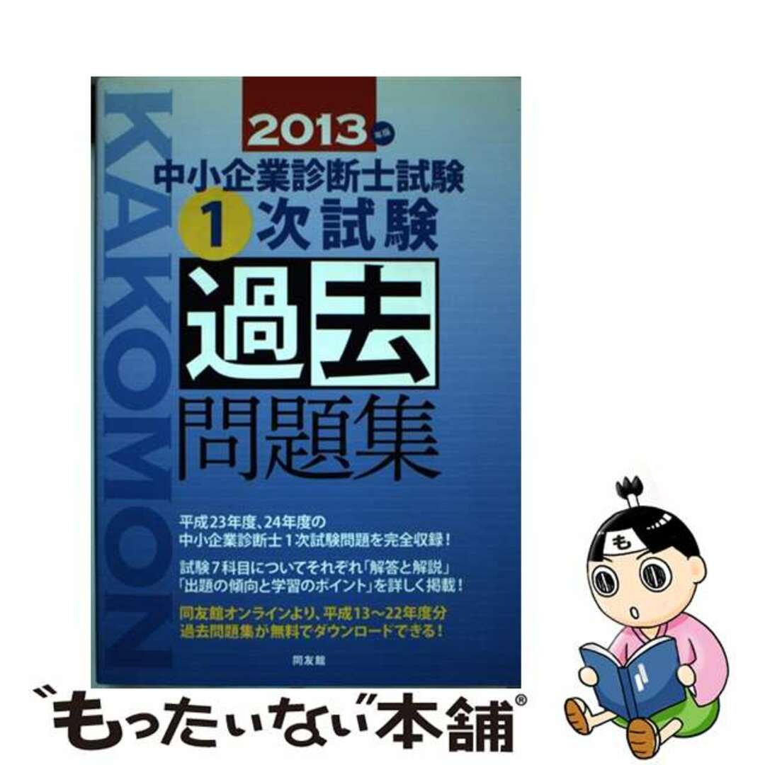 ドウユウカン発行者中小企業診断士試験１次試験過去問題集 ２０１３年版/同友館/同友館