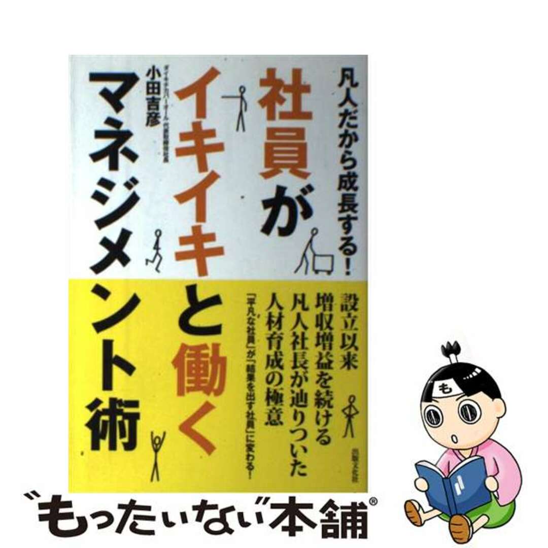 もったいない本舗　凡人だから成長する！/出版文化社（中央区）/小田吉彦の通販　中古】　by　社員がイキイキと働くマネジメント術　ラクマ店｜ラクマ