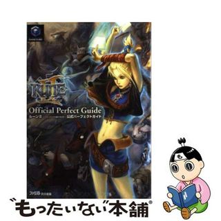 【中古】 ルーン２～コルテンの鍵の秘密～公式パーフェクトガイド/エンターブレイン/ファミ通編集部(アート/エンタメ)