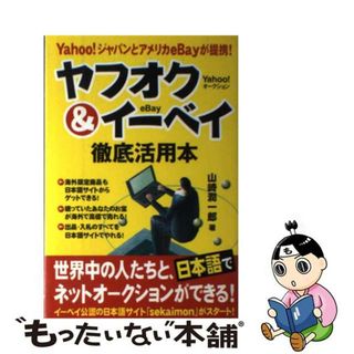 【中古】 ヤフオク＆イーベイ徹底活用本 Ｙａｈｏｏ！ジャパンとアメリカｅＢａｙが提携！/中経出版/山崎潤一郎(コンピュータ/IT)