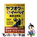 【中古】 ヤフオク＆イーベイ徹底活用本 Ｙａｈｏｏ！ジャパンとアメリカｅＢａｙが