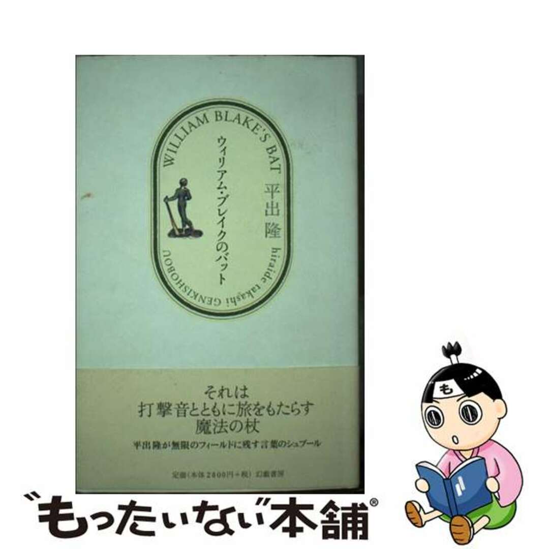 【中古】 ウィリアム・ブレイクのバット/幻戯書房/平出隆 | フリマアプリ ラクマ